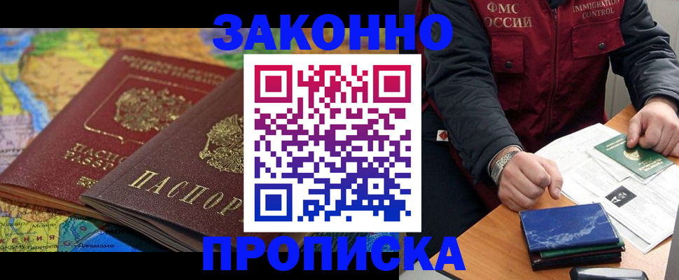 прописка в Светлогорске