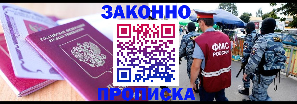 прописка в квартире в Светлогорске